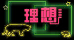 理想霓虹灯