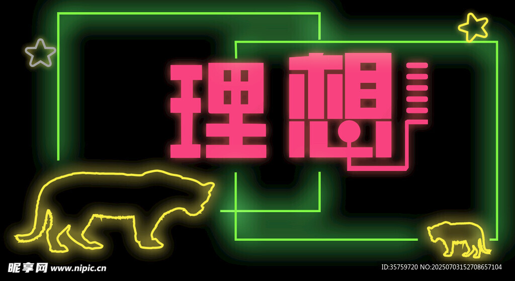 理想霓虹灯