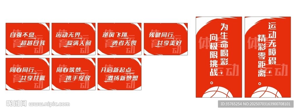运动体育标语残联激励标语海报
