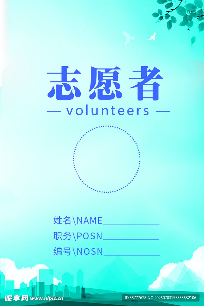 志愿者工作证