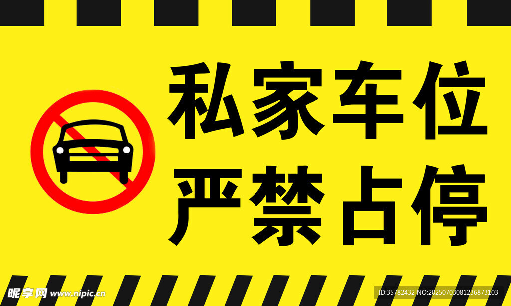 私家车位严禁占停标识