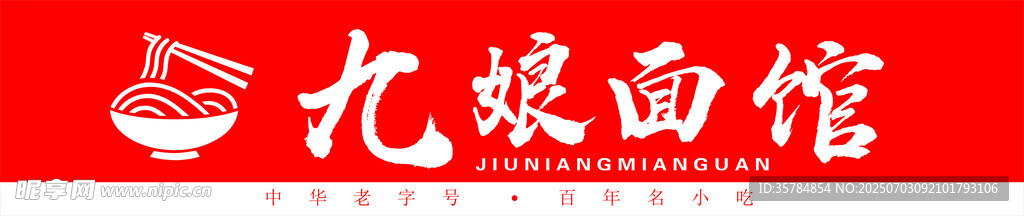 面馆门头设计