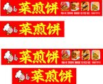菜煎饼素材软膜设计小吃车