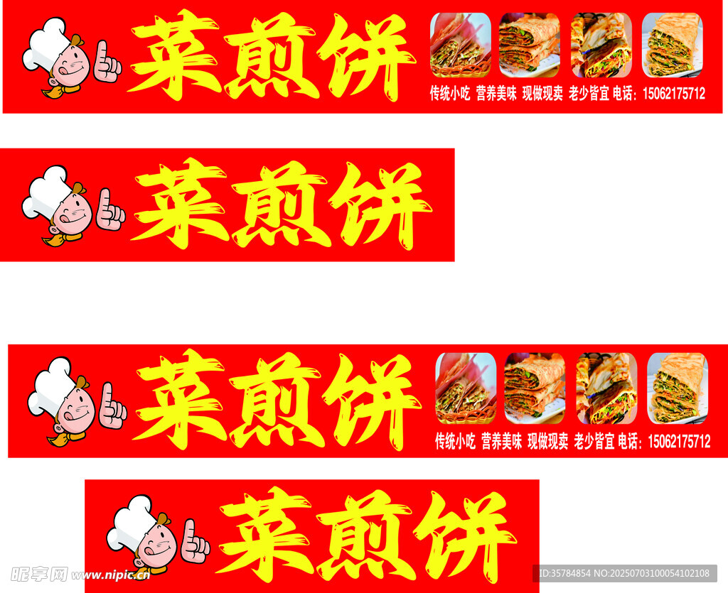 菜煎饼素材软膜设计小吃车