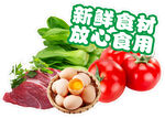 新鲜食材 放心食用 异形贴纸