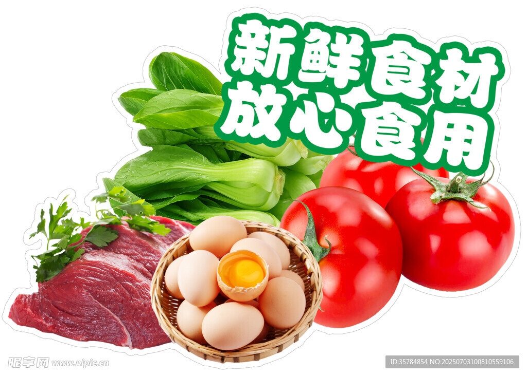 新鲜食材 放心食用 异形贴纸
