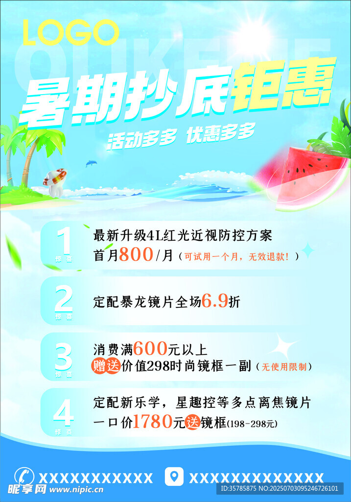 暑期促销海报