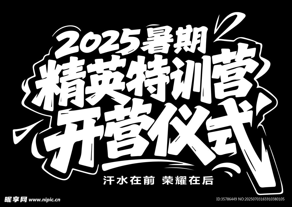 2025暑期精英特训营