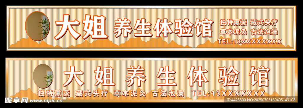 养生体验馆店招 