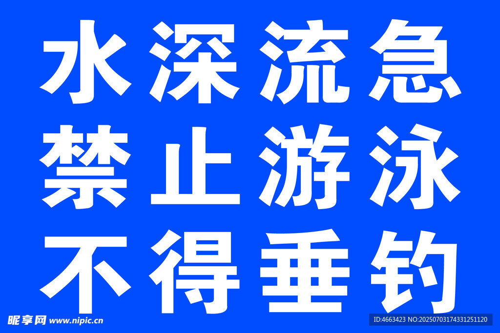 河边警示牌