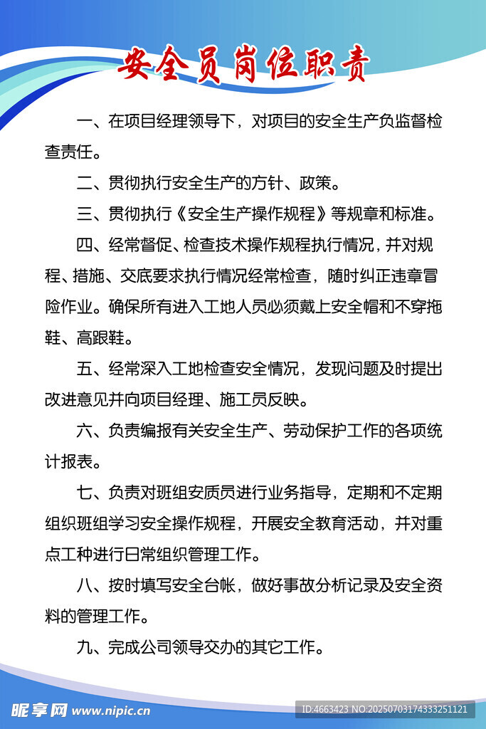  安全员岗位职责