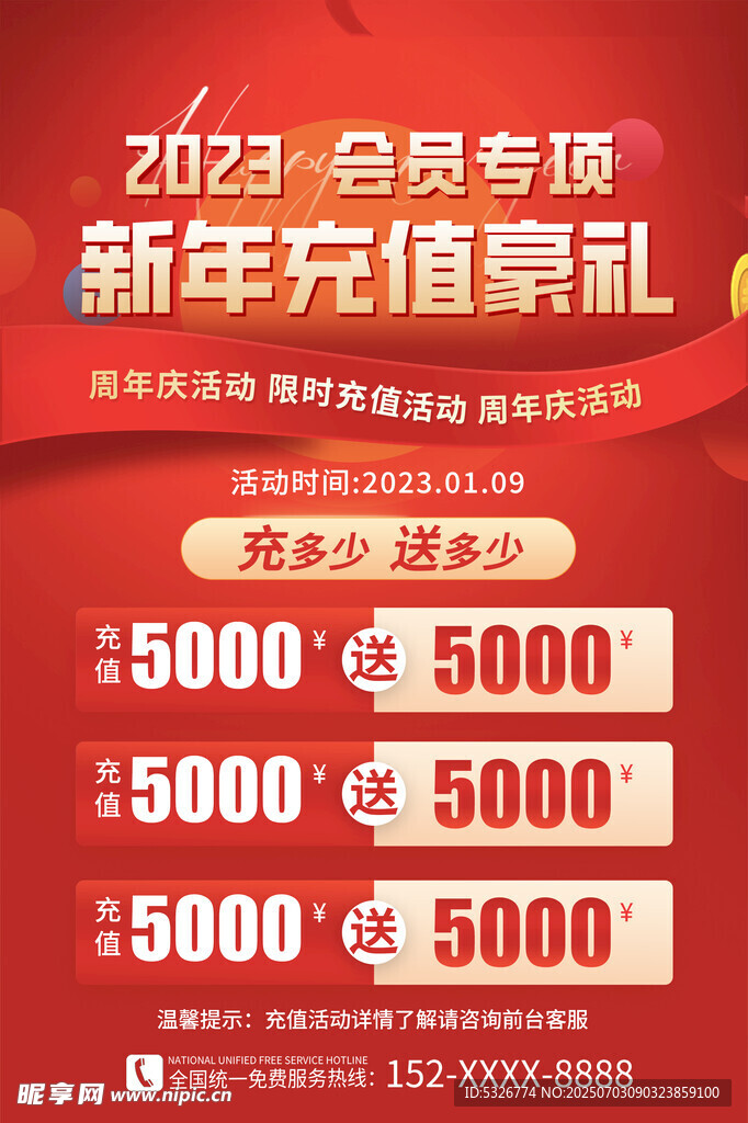 2023会员专项新年充值豪礼