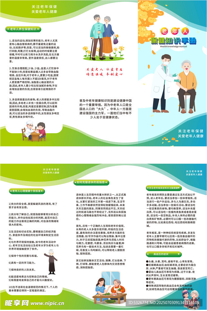 老年人健康指导宣传三折页
