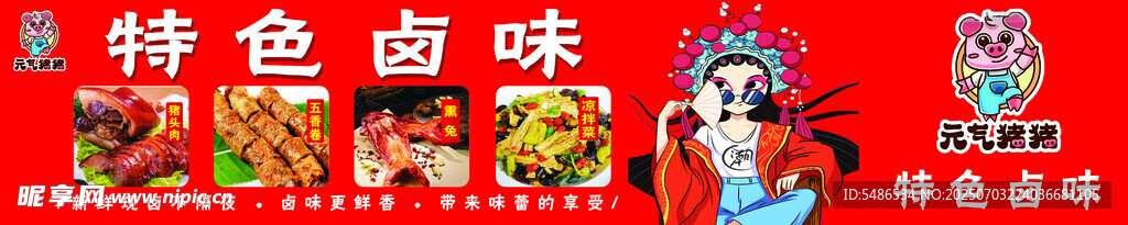 特色卤味