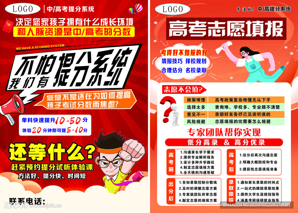 高考志愿填报服务海报