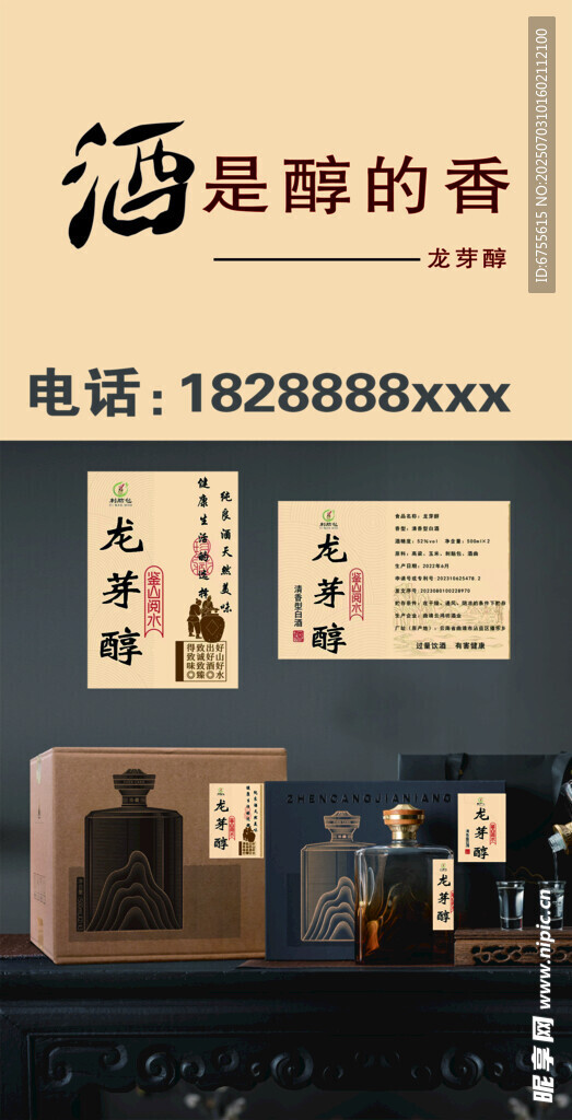 龙芽醇酒海报设计模版