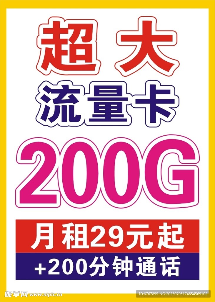 超大流量卡