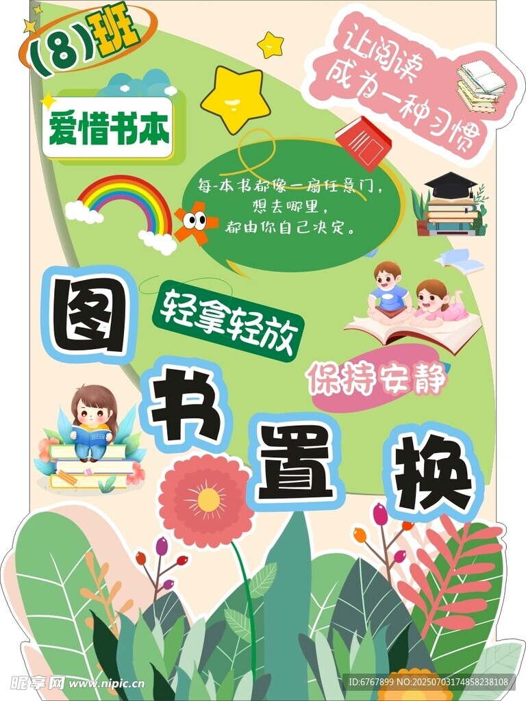 图书置换活动宣传海报