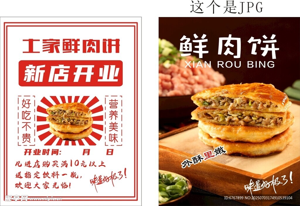 鲜肉饼新店开业优惠来袭