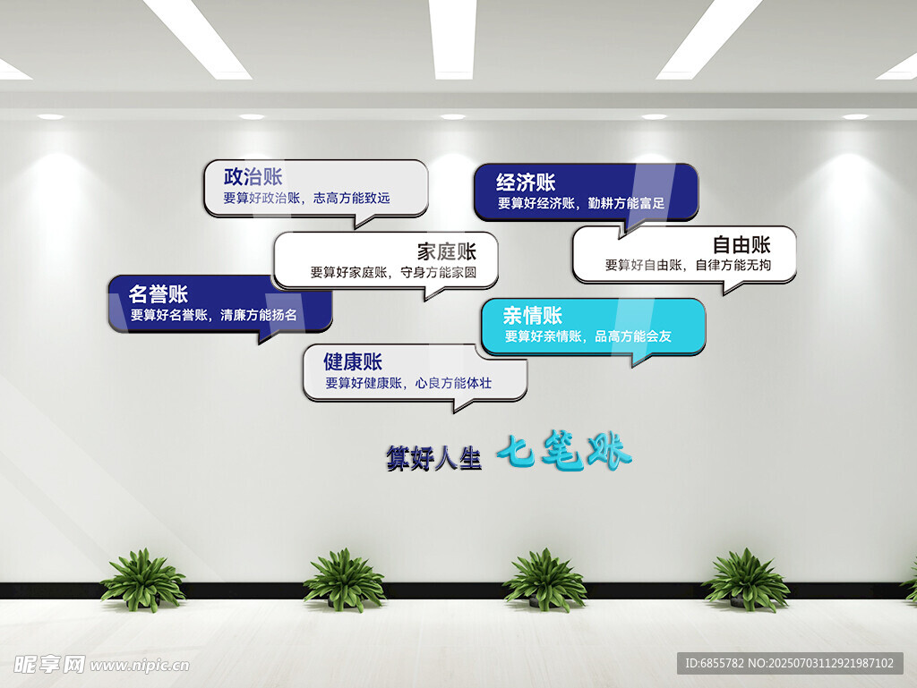 廉洁文化 算好人生七笔账