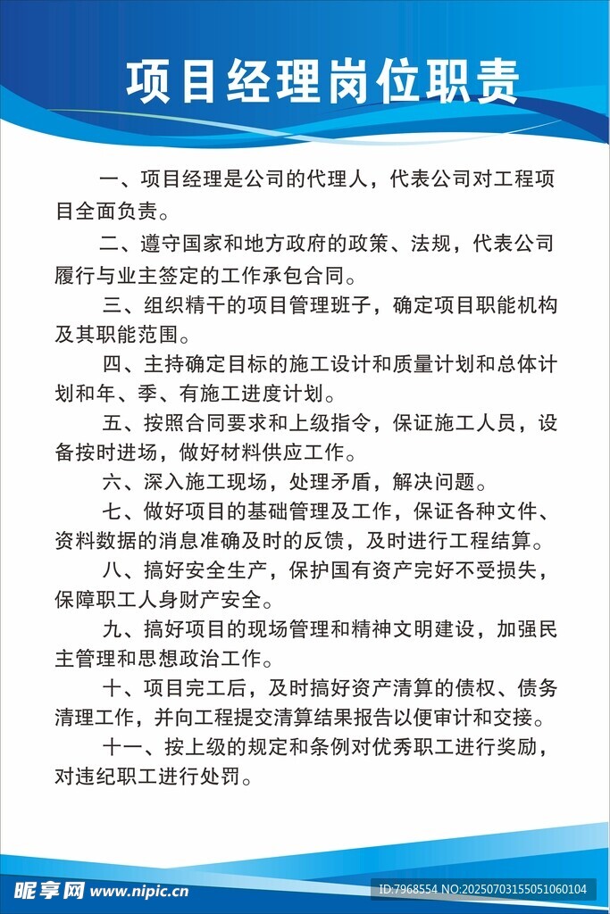 蓝色线条项目经理安全生产责任制