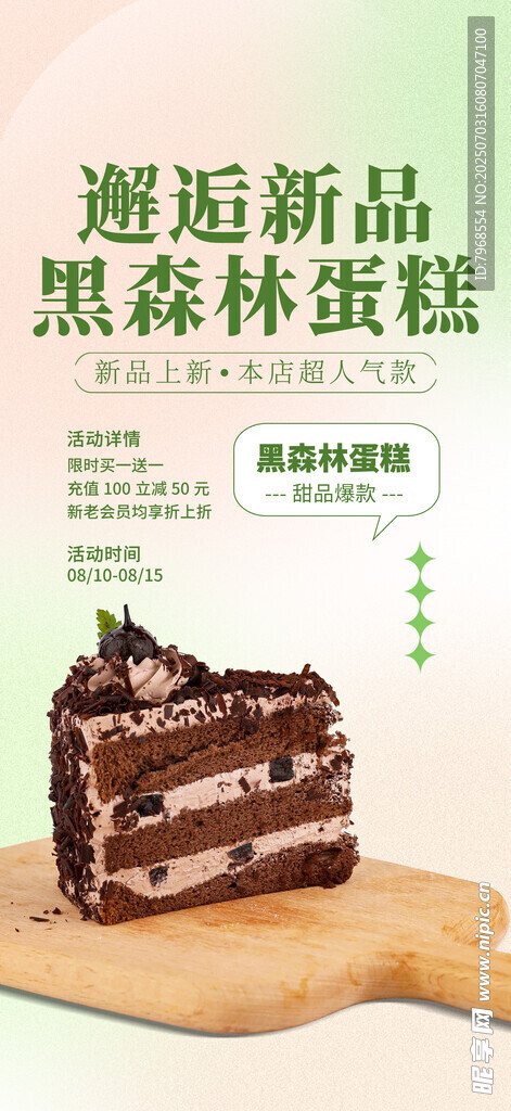 简约黑森林蛋糕甜品店海报