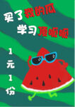 西瓜学习海报模板1元购