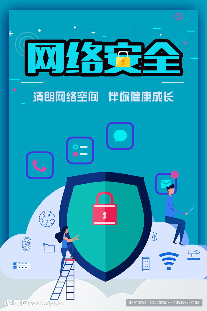 网络安全