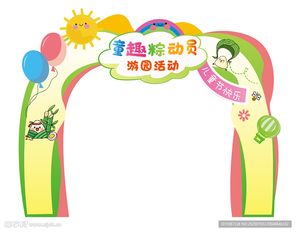 童趣欢乐园活动拱门