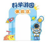 科学游园体验区拱门