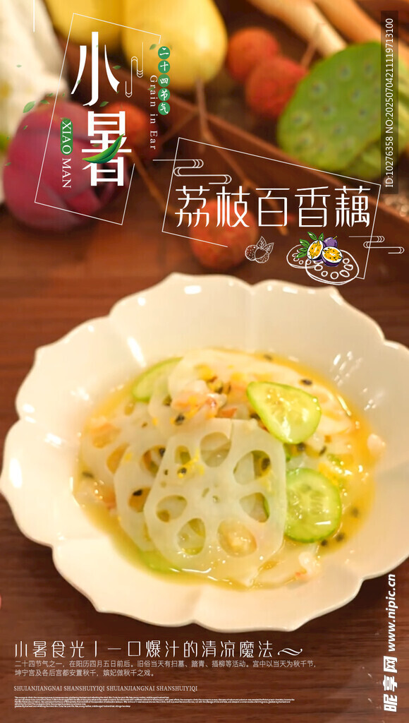 清新莲藕片蔬菜美味料理 小暑