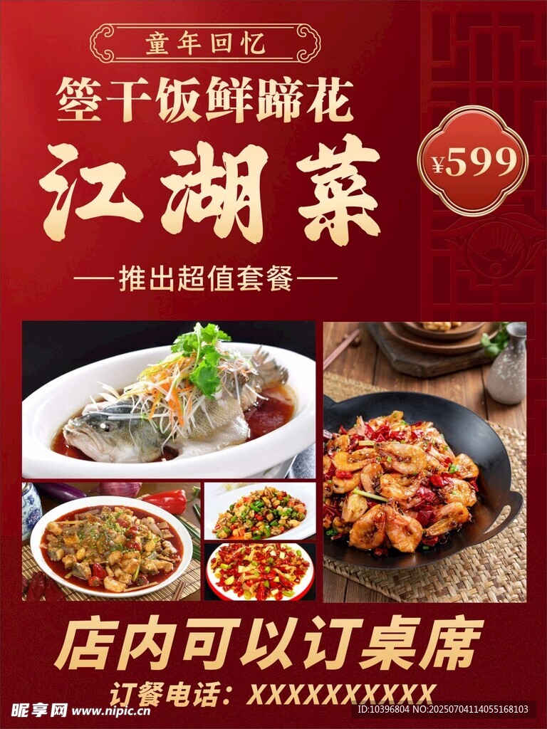江湖菜海报