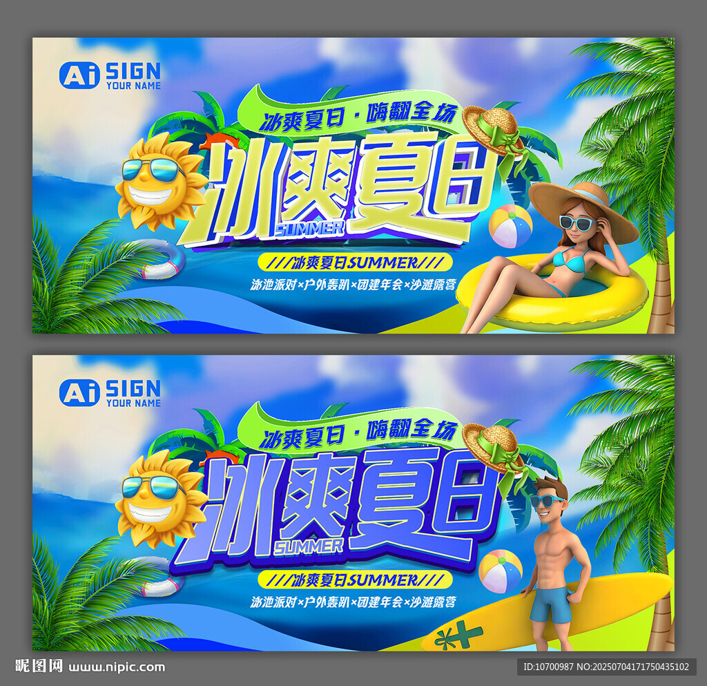 冰爽夏日促销海报