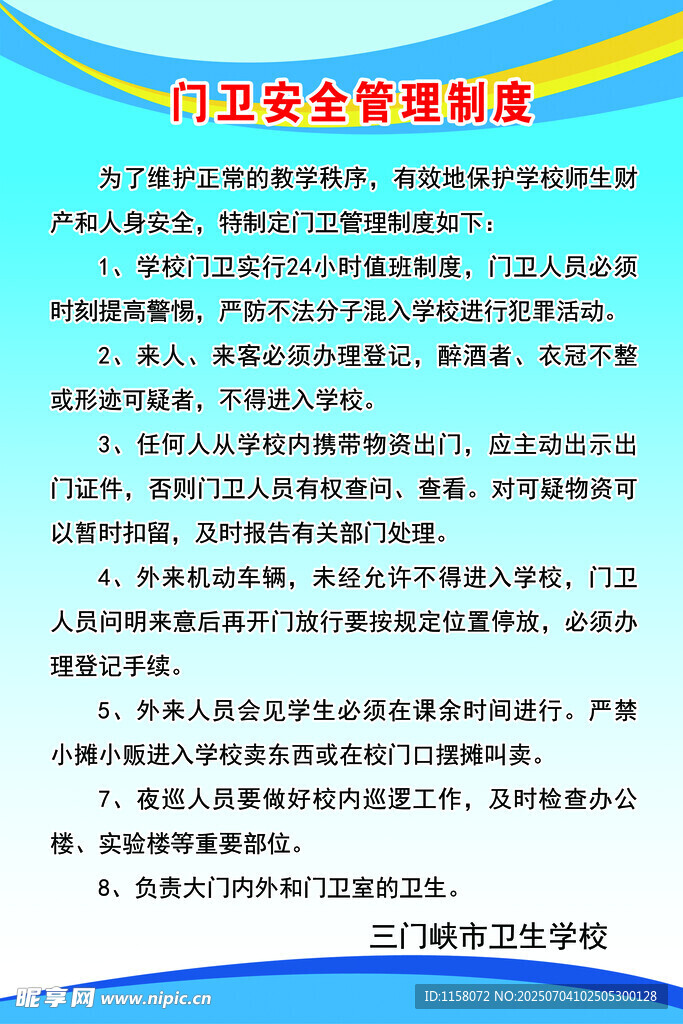 门卫安全管理制度