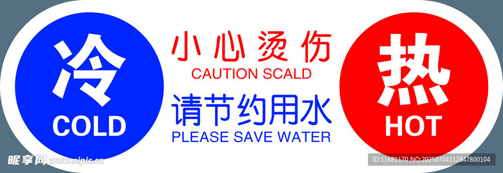 小心烫伤  节约用水