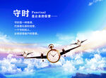 守时