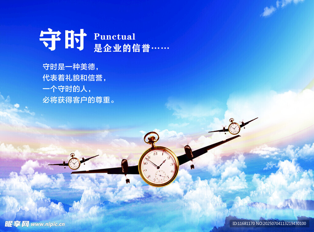 守时