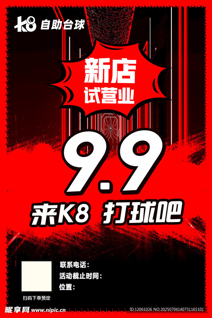 新店开业打球优惠