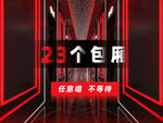 红黑海报 KTV海报