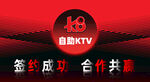 自助KTV签约成功画面