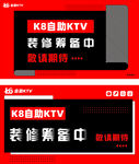 自助KTV装修筹备中海报 