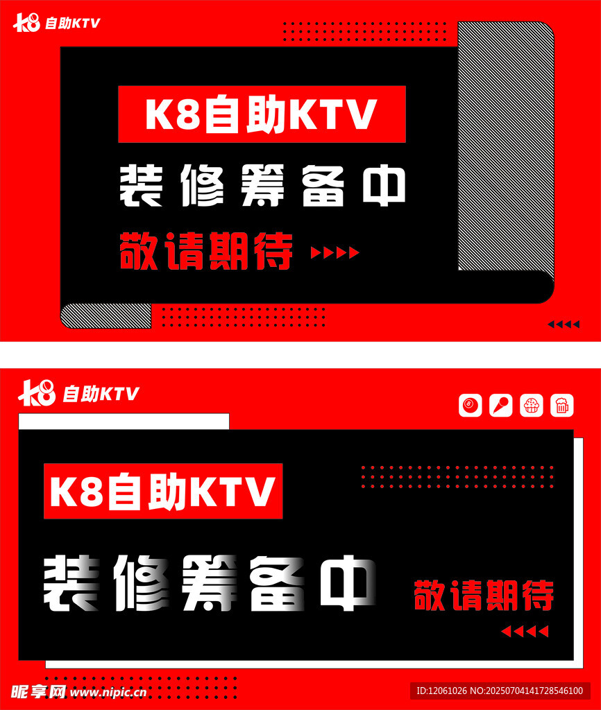 自助KTV装修筹备中海报 