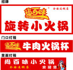 尚百味旋转小火锅招牌门头