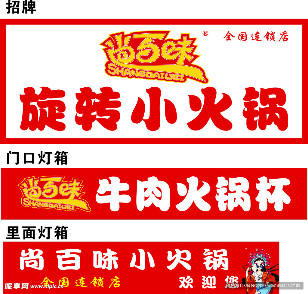 尚百味旋转小火锅招牌门头