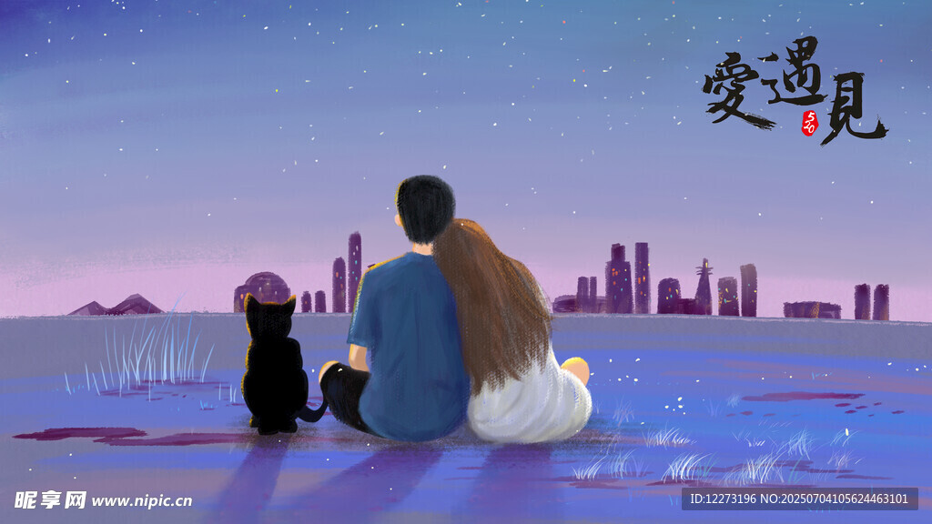 情侣与宠物共赏城市夜景