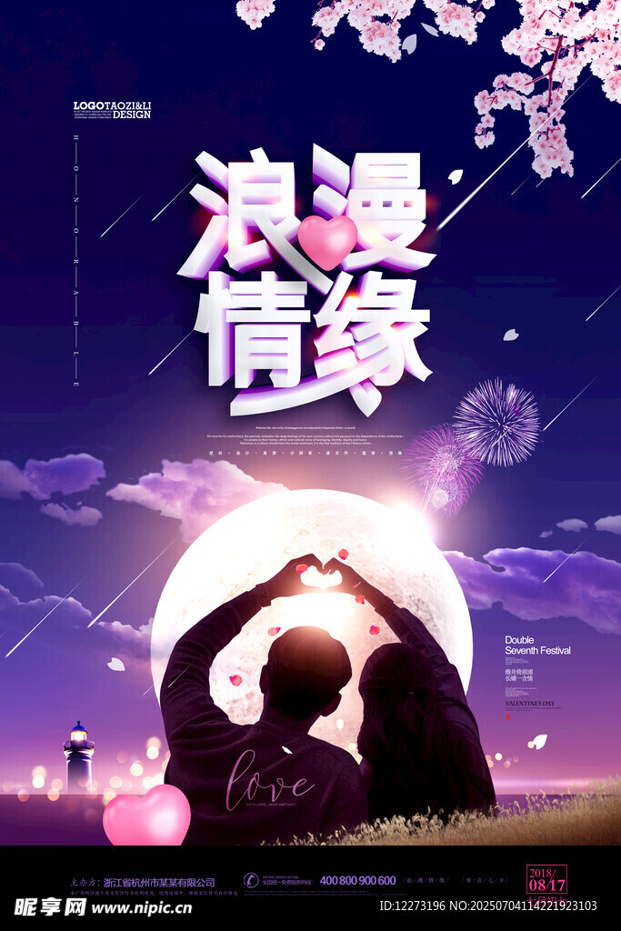浪漫情缘下的甜蜜剪影