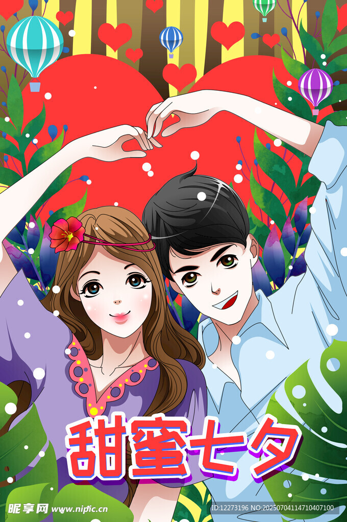 甜蜜七夕情侣比心