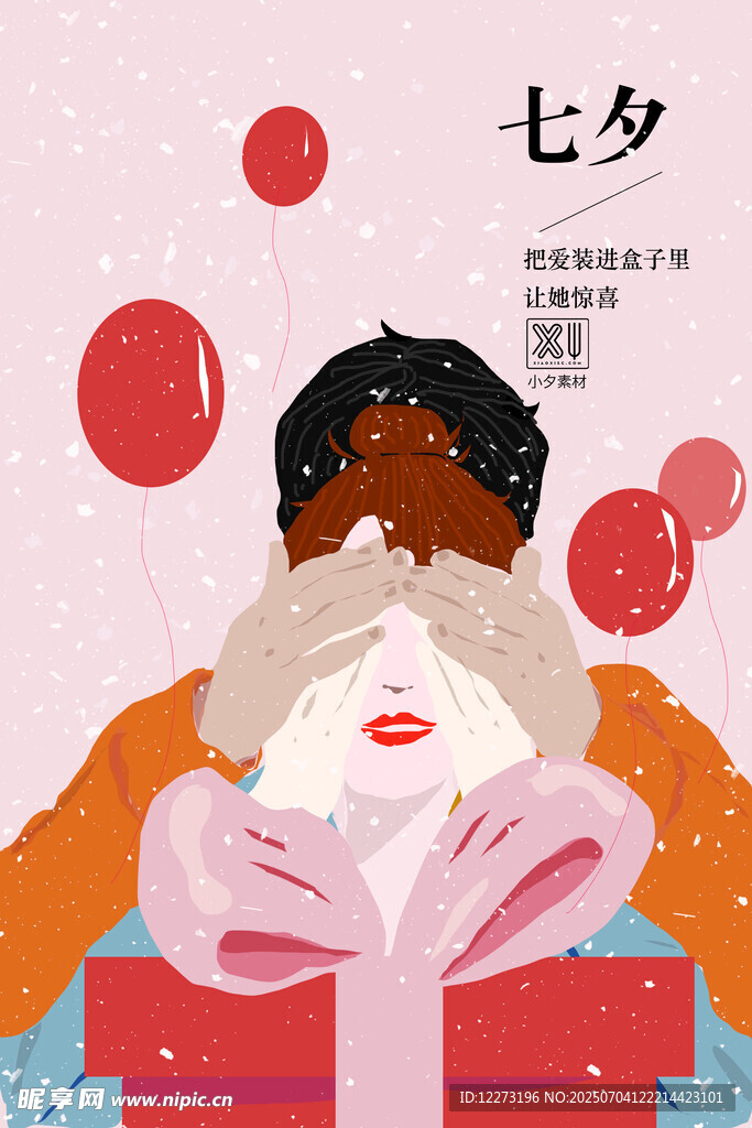 七夕浪漫时刻的惊喜礼物