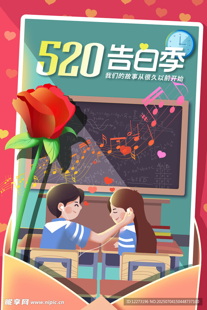 520校园浪漫告白季