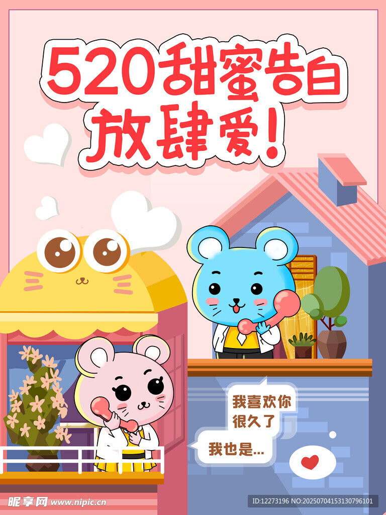 520甜蜜告白场景插画